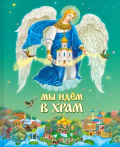 We go to the temple: Igor Archpriest