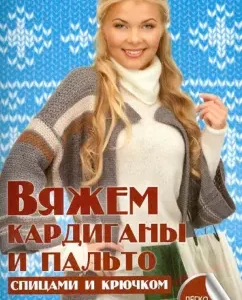 We knit cardigans and coats with knitting needles and crocheted: Elena Kaminskaya