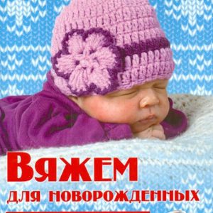 We knit for newborns: Elena Kaminskaya