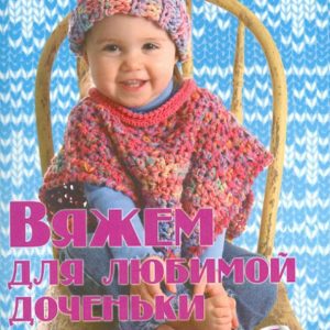 We knit for your beloved daughter: Elena Kaminskaya