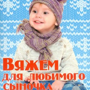 We knit for your beloved son: Elena Kaminskaya
