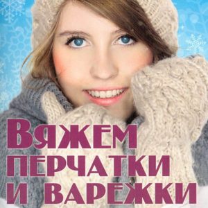 We knit gloves and mittens with knitting needles and hook: Elena Kaminskaya
