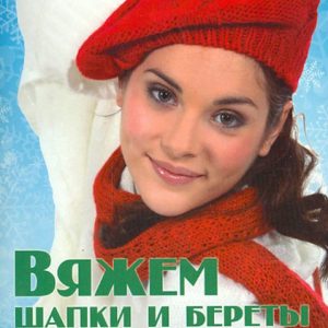 We knit hats and berets with knitting needles and crocheted: Elena Kaminskaya