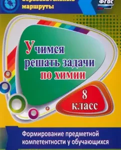 We learn to solve chemistry problems. The formation of subject competence in students in grade 8. GEF: Raisa Bocharnikova
