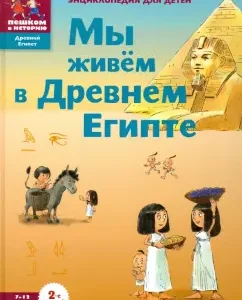 We live in ancient Egypt. Encyclopedia for children: Maria Zaslavskaya