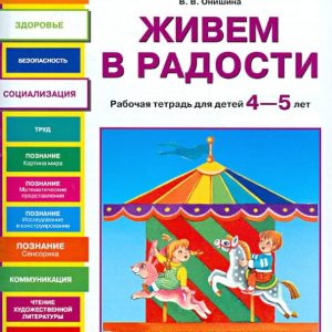 We live in joy. Workbook for children 4-5 years old: Valentina Onishin