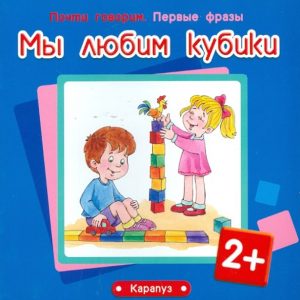 We love cubes. For children from 2 years old: Savushkin