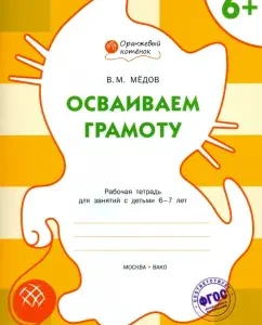 We master the letter. Workbook for classes with children 6-7 years old. GEF: Benjamin Medov