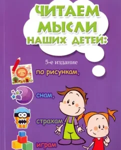 We read the thoughts of our children. By drawings