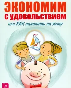 We save with pleasure