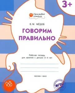 We say correctly. Workbook for classes with children 3-4 years old. GEF to: Benjamin Modov