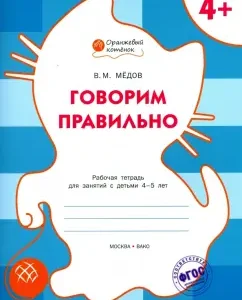 We say correctly. Workbook for classes with children 4-5 years old. GEF to: Benjamin Modov