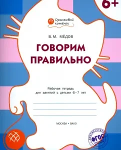 We say correctly. Workbook for classes with children 6-7 years old. GEF: Benjamin Medov