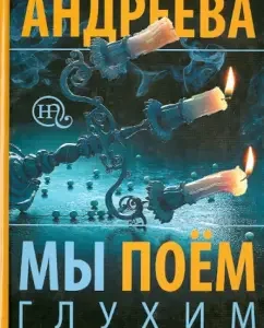 We sing deaf. One hundred suns in a drop of light. Book 3: Natalia Andreeva
