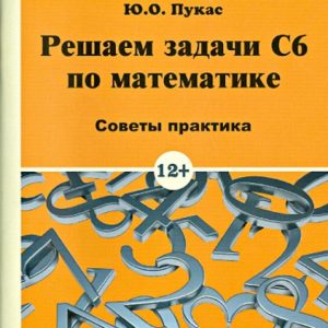 We solve the problems of C6 in mathematics. Tips Practice: Yuri Pukas