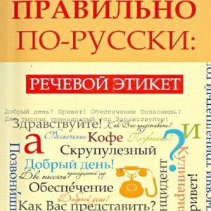 We speak correctly in Russian. Speech etiquette: Igor Lobanov