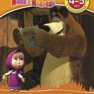 We think for ourselves. Masha and the Bear. Learning with Masha. 4-5 years