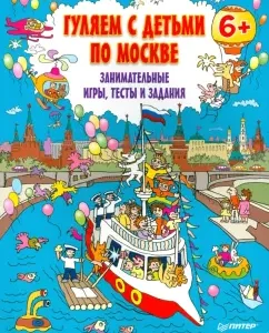 We walk with children in Moscow. Entertaining games