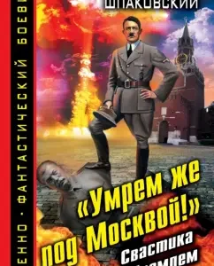 "We will die near Moscow!" Swastika over the Kremlin: Vyacheslav Shpakovsky