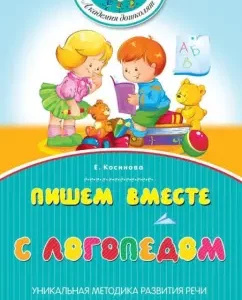 We write with a speech therapist: Elena Kosinova