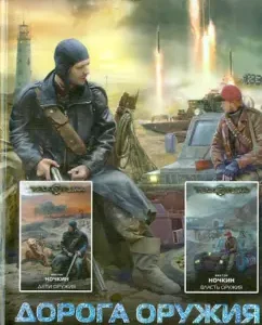 Weapon Road: Victor Nochkin