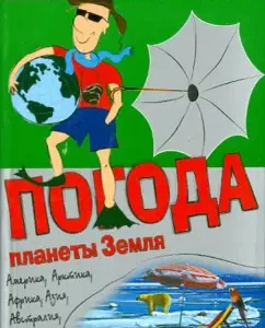 Weather Planet Earth: Konstantin Gensh