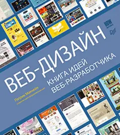 Web design. Book of the ideas of the web developer: Patrick McNeill