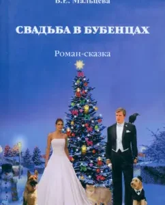 Wedding in bells: Valentina Maltseva