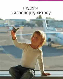 Week at Khitrovo Airport: Alain Botton