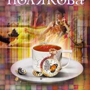 Welcome in the past: Tatyana Polyakova