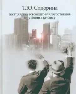 Welfare state. From utopia to crisis: Tatyana Sidorina