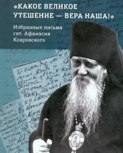 What a great consolation is our faith! Selected letters: St. Athanasius Confessor Bishop Kovrovsky