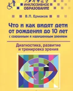 What and how children from birth to 10 years old with stored and impaired vision see. Textbook: Vitaly Ermakov