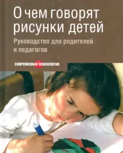What are the drawings of children talking about. Guide for parents and teachers: Alla Barcan