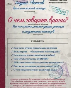What doctors are talking about? How to understand the recommendations of the doctor and the results of the tests: Andrey calls