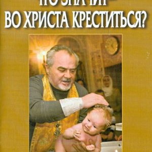 What does it mean - to be baptized in Christ?: Ignatius Igumen