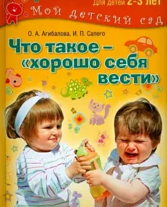 What is it - well behave? We have been engaged with children 2-3 years old: Agibalova