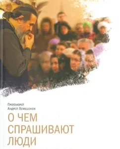 What people ask about. Answers to the questions of parishioners: Andrey Archpriest