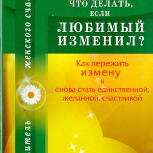 What to do if your beloved has changed? How to survive treason and become the only one again: Lilia Zinovieva