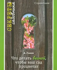 What to do in the spring so that your garden flourishes: Andrey Ganov