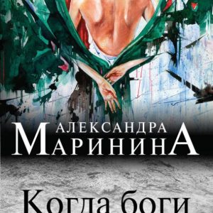 When the gods laugh: Alexandra Marinin