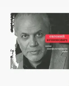 When the sky was paved: Evgeny Bunimovich