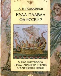 Where did Odysseus float? On the geographical representations of the Greeks of the Archaic era: Alexander Podosinov