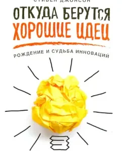 Where do good ideas come from. Birth and fate of innovation: Stephen Johnson