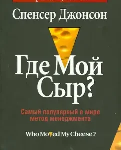 Where is my cheese? The most popular management method in the world: Spencer Johnson