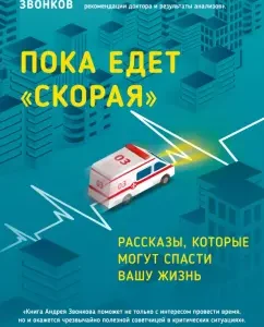 While the ambulance is going. Stories that can save your life: Andrey Zvonkov