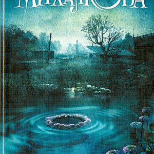 Whirlpool of others' desires: Elena Mikhalkova