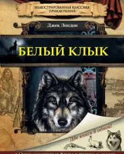 White Fang: Jack London