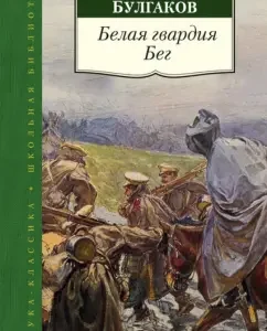 White Guard. Run: Mikhail Bulgakov