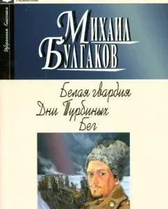 White Guard. Turbine days. Run: Mikhail Bulgakov